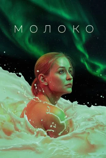 Молоко (2021) онлайн бесплатно
